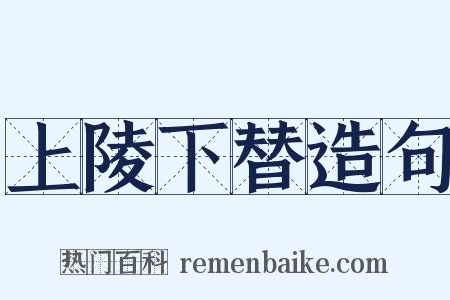 上陵下替造句是什么意思的图片
